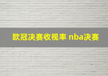 欧冠决赛收视率 nba决赛